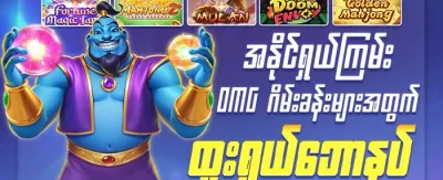 နေ့စဉ် Reload ဘောနပ်စ် promotion