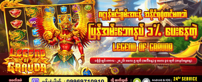ယခုပဲ အကောင့်ဖွင့်ပြီး အနိုင်ရယူပါ